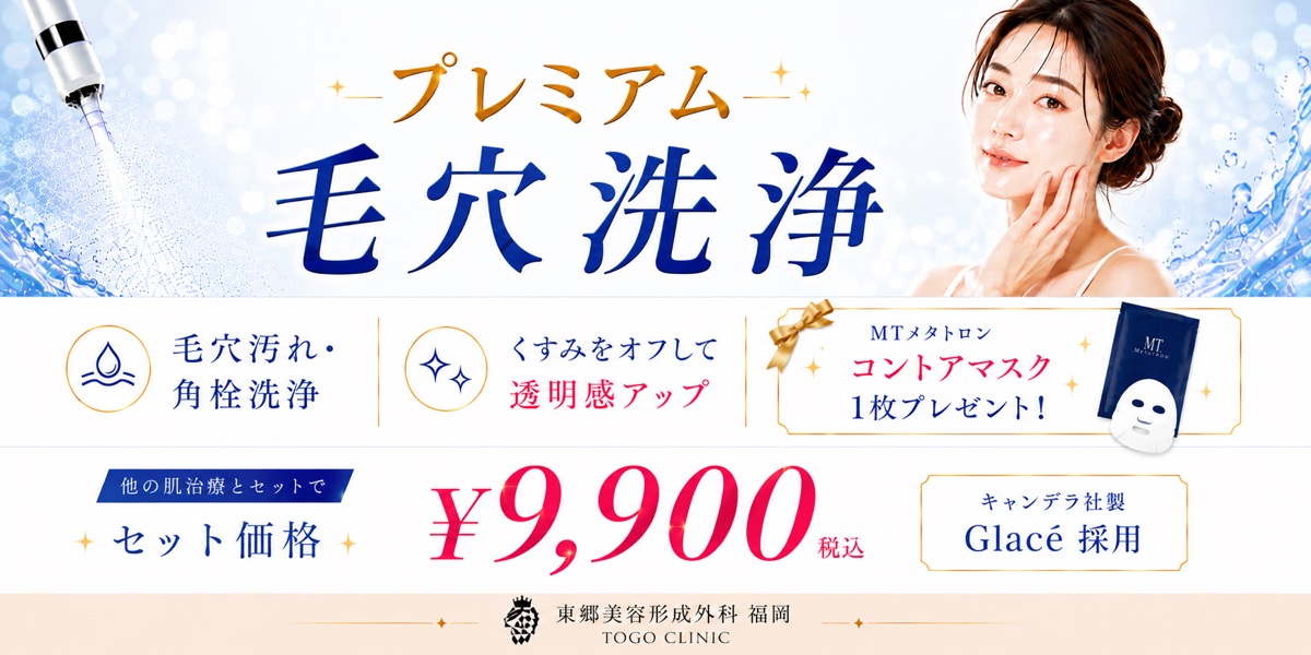 毛穴洗浄グラッシー｜東郷美容形成外科 福岡｜こすらず洗い出す毛穴ケア
