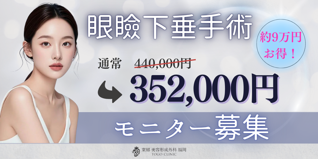 眼瞼下垂モニター募集