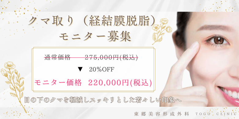 クマ取り（経結膜脱脂）モニター募集。モニター価格220,000円（税込）