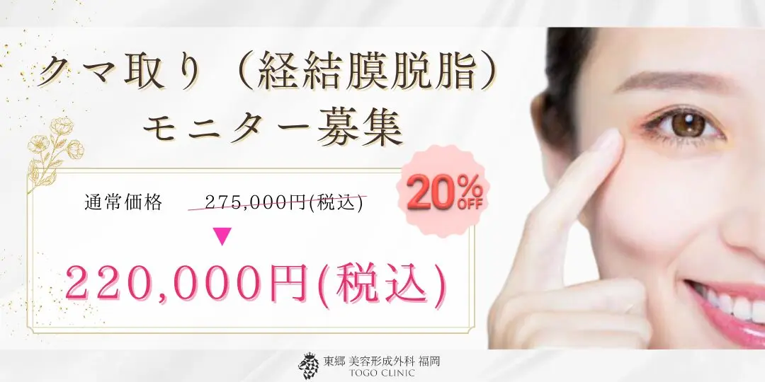 クマ取り（経結膜脱脂）モニター募集。モニター価格220,000円（税込）