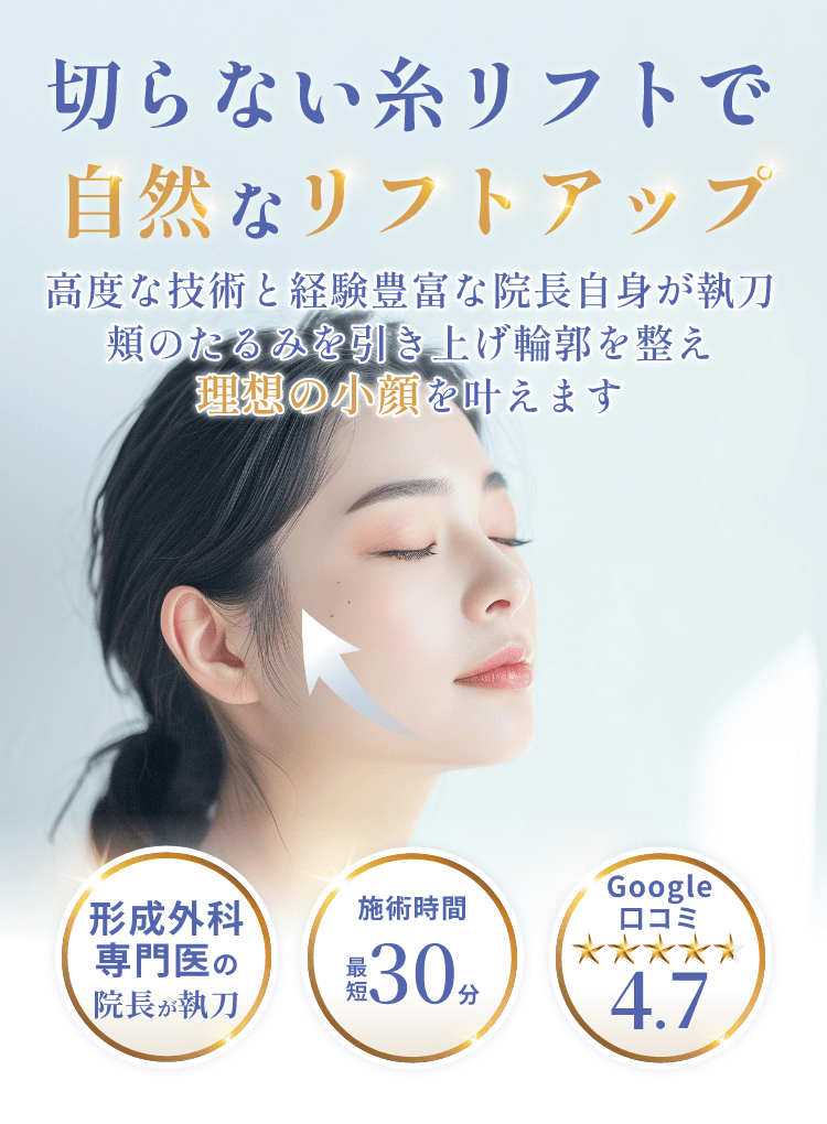 切らない糸リフトで自然なリフトアップ