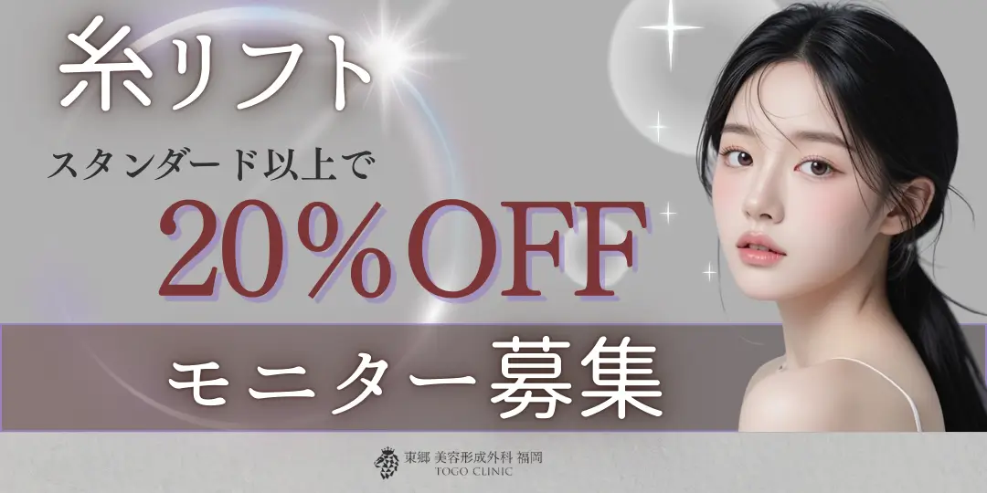 糸リフトモニター募集。スタンダード以上で20％OFF