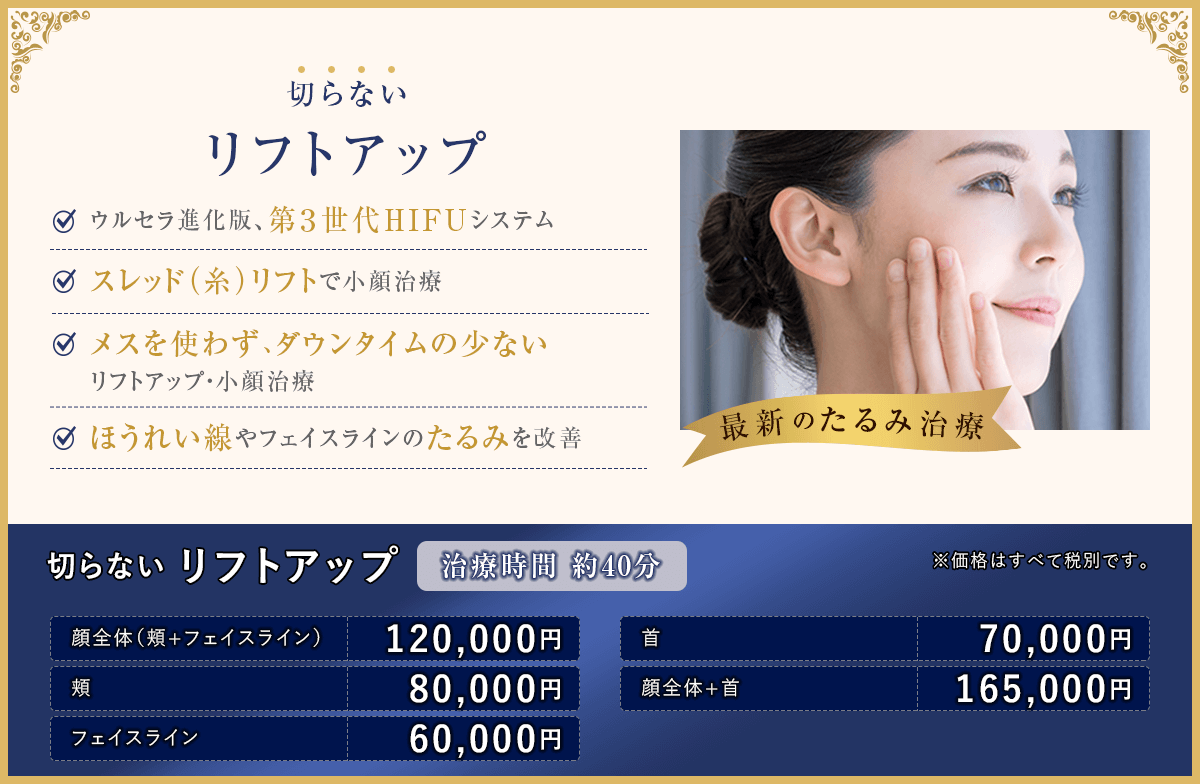 切らないリフトアップ