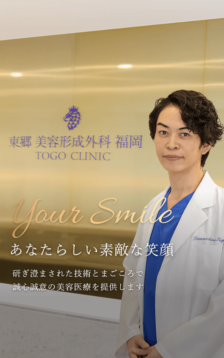 東郷美容形成外科 福岡は研ぎ澄まされた技術とまごころで誠心誠意の美容医療を提供します