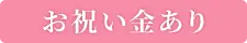 お祝い金あり