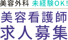 美容外科 未経験OK！美容看護師求人募集
