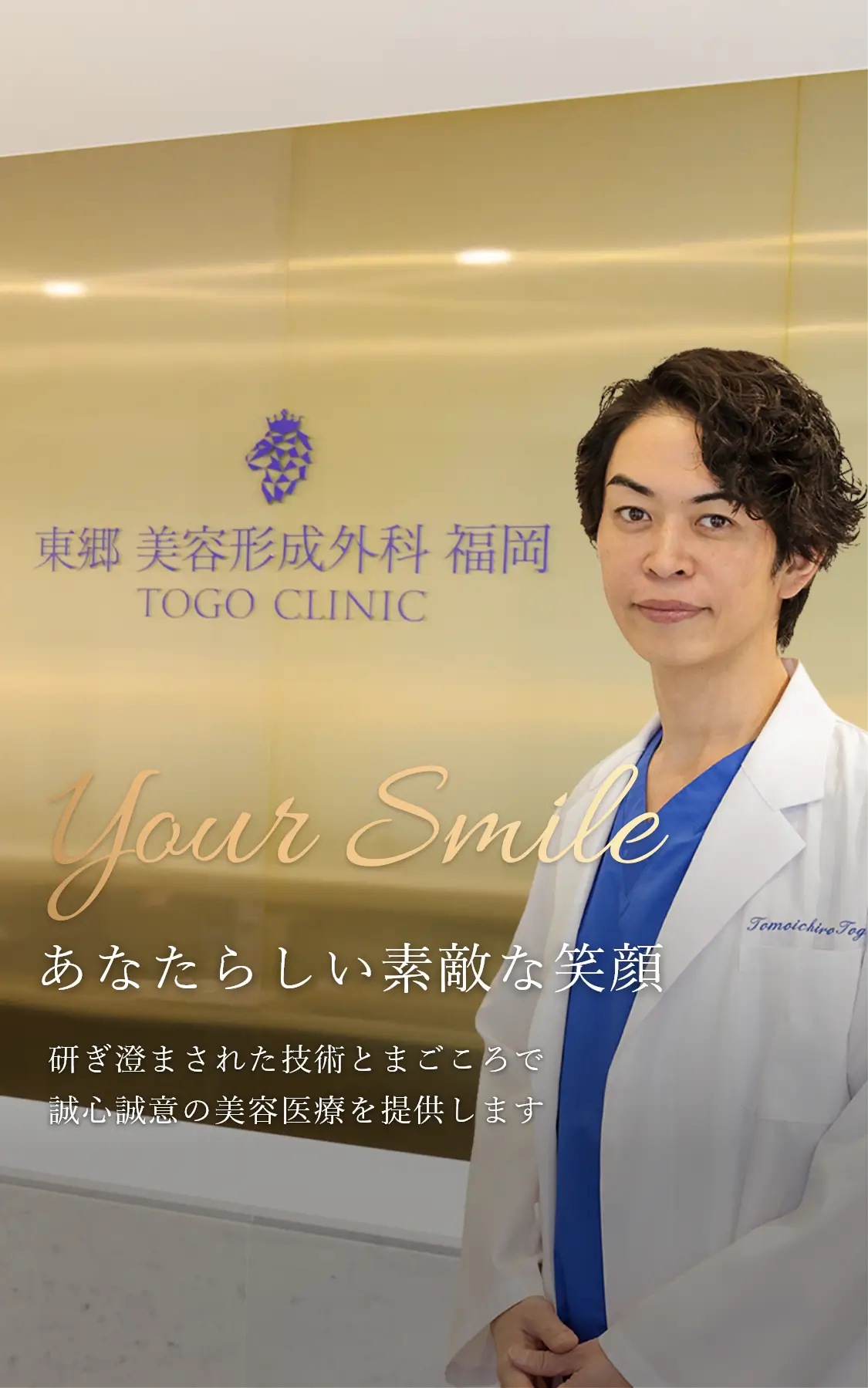東郷美容形成外科　福岡は研ぎ澄まされた技術とまごころで誠心誠意の美容医療を提供します
