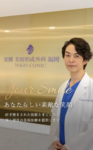 東郷美容形成外科　福岡は研ぎ澄まされた技術とまごころで誠心誠意の美容医療を提供します