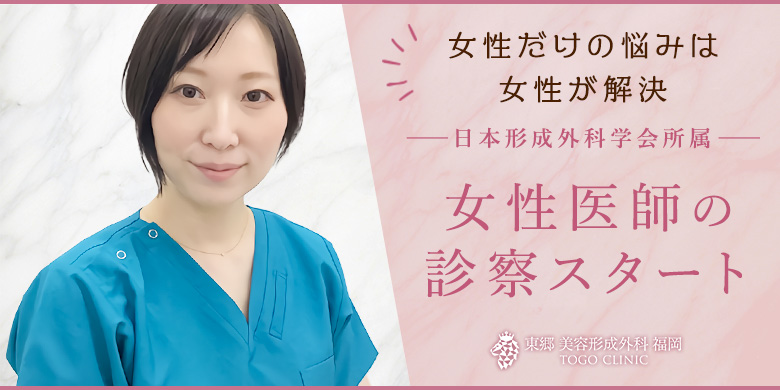 キャンペーン モニター募集 東郷美容形成外科 福岡 福岡 博多駅前で美容外科 美容整形なら