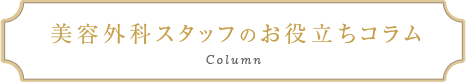 東郷美容形成外科福岡のスタッフ美容コラム