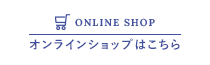 オンラインショップはこちら