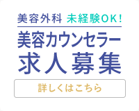 美容外科看護師カウンセラー求人募集はこちらから