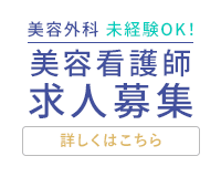 美容看護師求人募集はこちらから