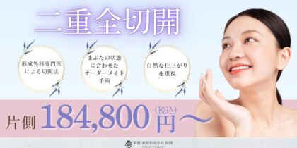 二重切開（全切開法）の名医を目指す形成外科専門医による、まぶたの状態に合わせたオーダーメイド手術と安心の片目最低料金
