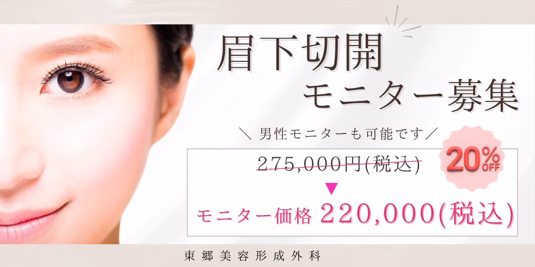 眉下切開（上まぶたのたるみ取り）の症例モニター募集中