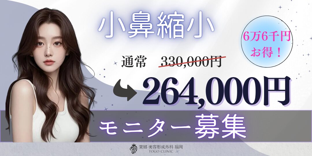 小鼻縮小の症例モニター募集中