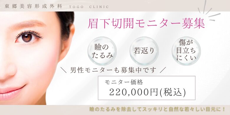 眉下切開（上まぶたのたるみ取り）の症例モニター募集中
