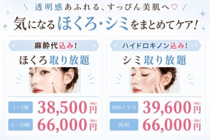 シミ取り放題・ほくろ取り放題の料金を案内するバナー。透明感のあるすっぴん美肌を目指したい方へ。