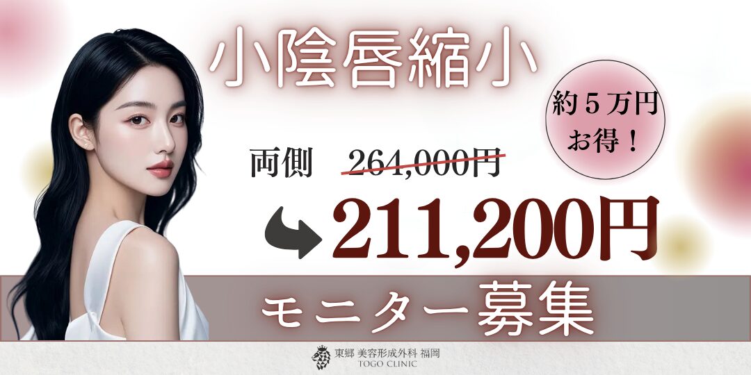 小陰唇縮小の症例モニター募集中