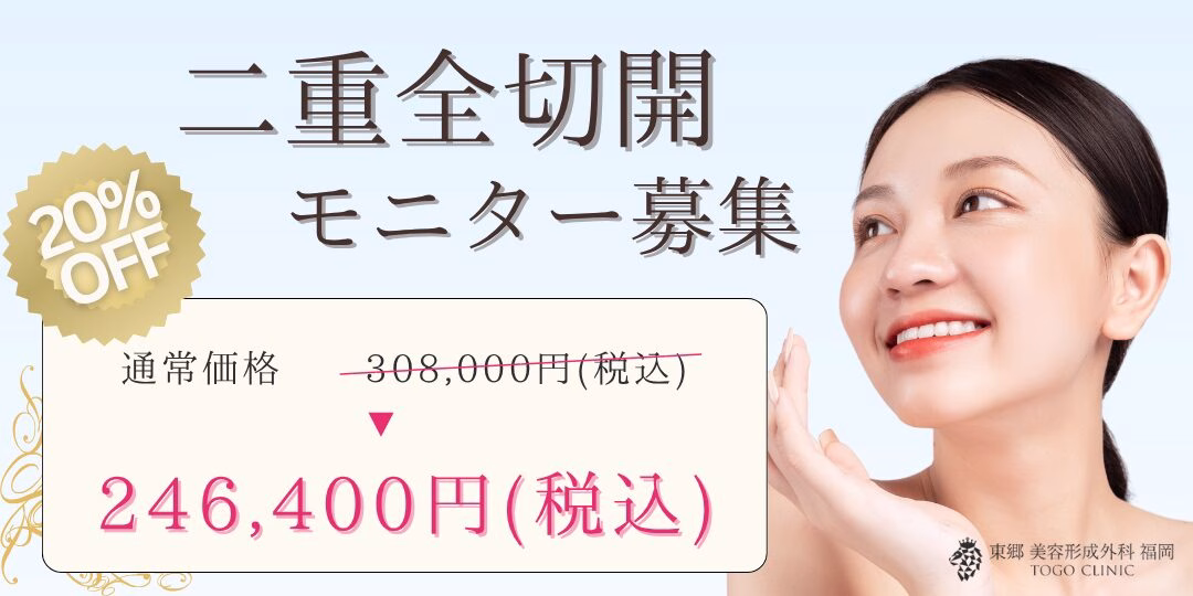 切開法による二重整形の症例モニター募集中