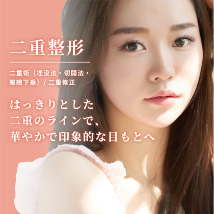 【二重整形】についてのイメージ写真