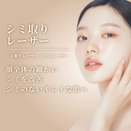 シミ取りレーザー