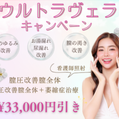膣のゆるみ・尿漏れ　膣ハイフ「ウルトラヴェラ」