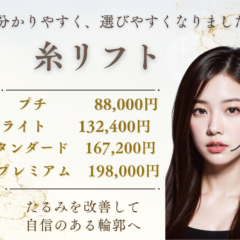 糸リフト（スレッドリフト）