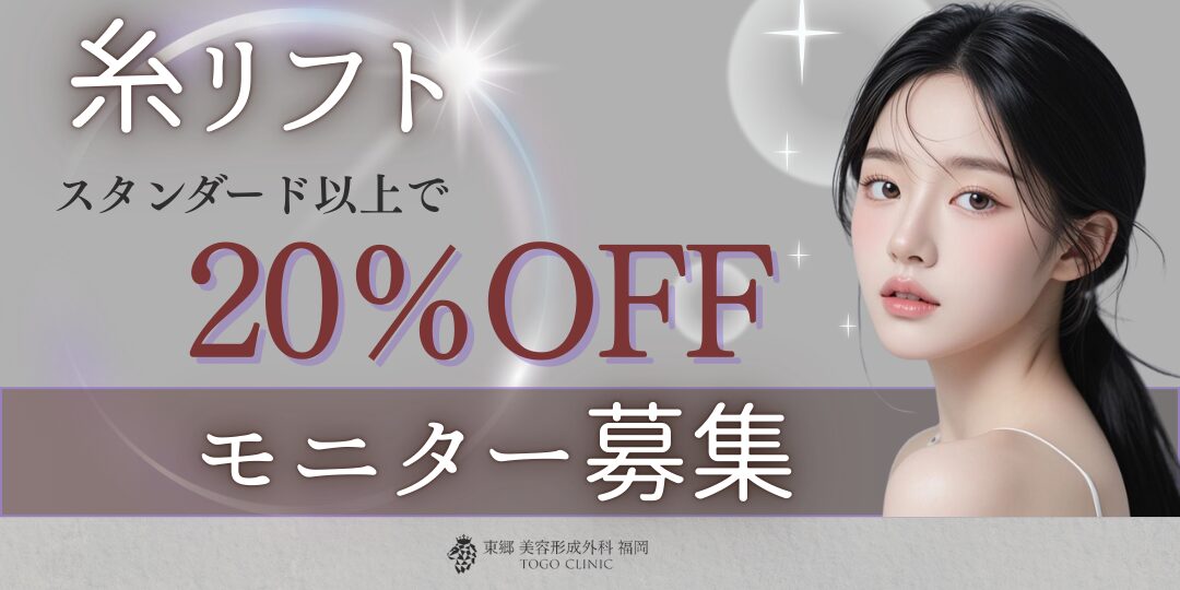 糸リフト（スレッドリフト）の症例モニター募集中