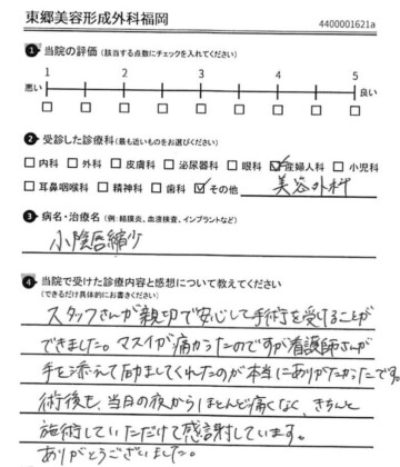 患者様からのお声 小陰唇縮小・副皮・クリトリス包茎手術  東郷美容 