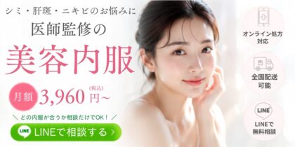 美容内服　安い　美肌内服　シナール　タチオン　ユベラ　トラネキサム酸　ピドキサール　ビフロキシン　美白　ニキビ　肝斑　オンライン診療　オンラインショップ