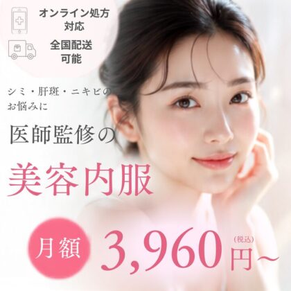 美容内服（美肌内服）のイメージ写真