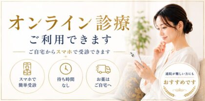 東郷美容形成外科のお得なオンライン診療。美容内服・GLP-1・低用量ピルを自宅から受診・お薬をご自宅へ配送