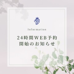 ２４時間　web予約開始のお知らせ