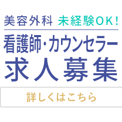 美容看護師・カウンセラー　求人のお知らせ　