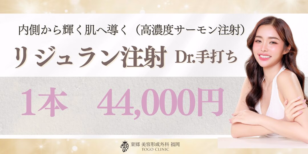 福岡・博多で「リジュラン注射」なら