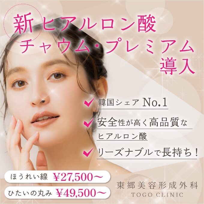 新ヒアルロン酸 チャウム・プレミアム導入