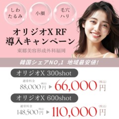 新規導入！　最新RF(高周波)　「オリジオX」について