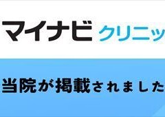 【マイナビクリニックナビ】に掲載されました。