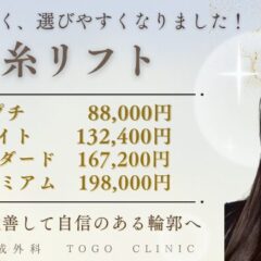 糸リフト価格改定✨