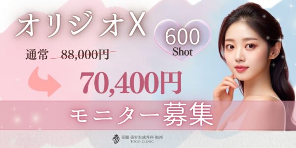 RF（高周波）オリジオXの症例モニター募集中