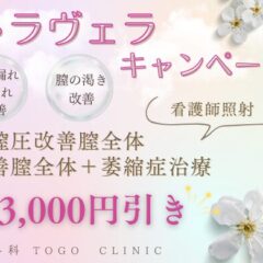 大人気🎀膣ハイフ「ウルトラヴェラ」キャンペーン開始✨