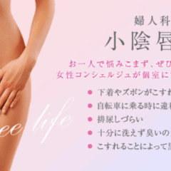 ご友人の紹介で小陰唇のご相談にこられた、鹿児島からの患者さま