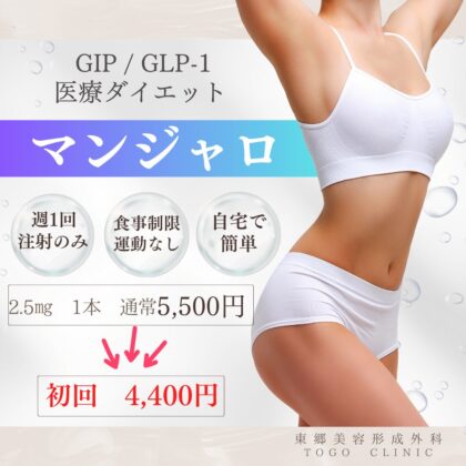 GIP/GLP-1ダイエット「マンジャロ」のイメージ写真