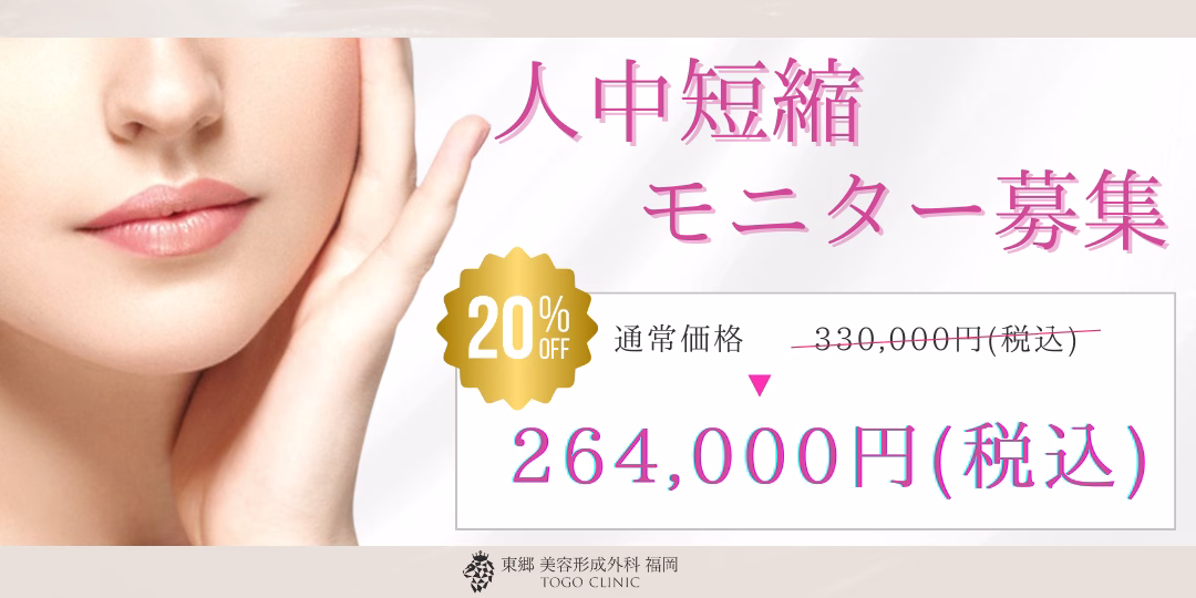 人中短縮（リップリフト）の症例モニター募集中
