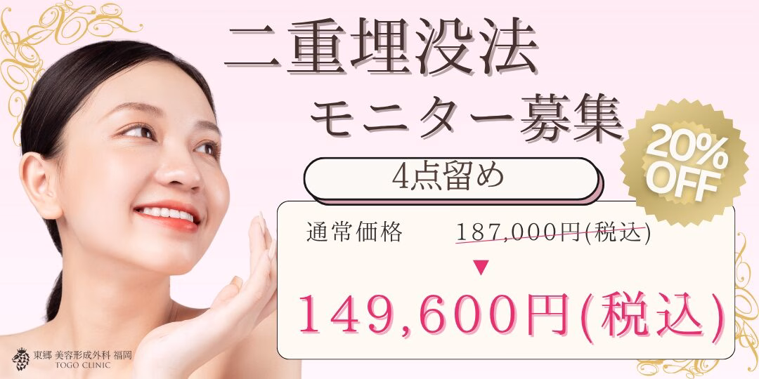 二重整形（埋没法）の症例モニター募集中