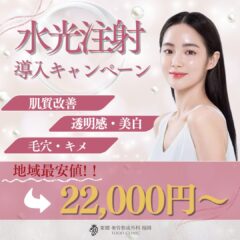 11月より「水光注射」導入のお知らせ