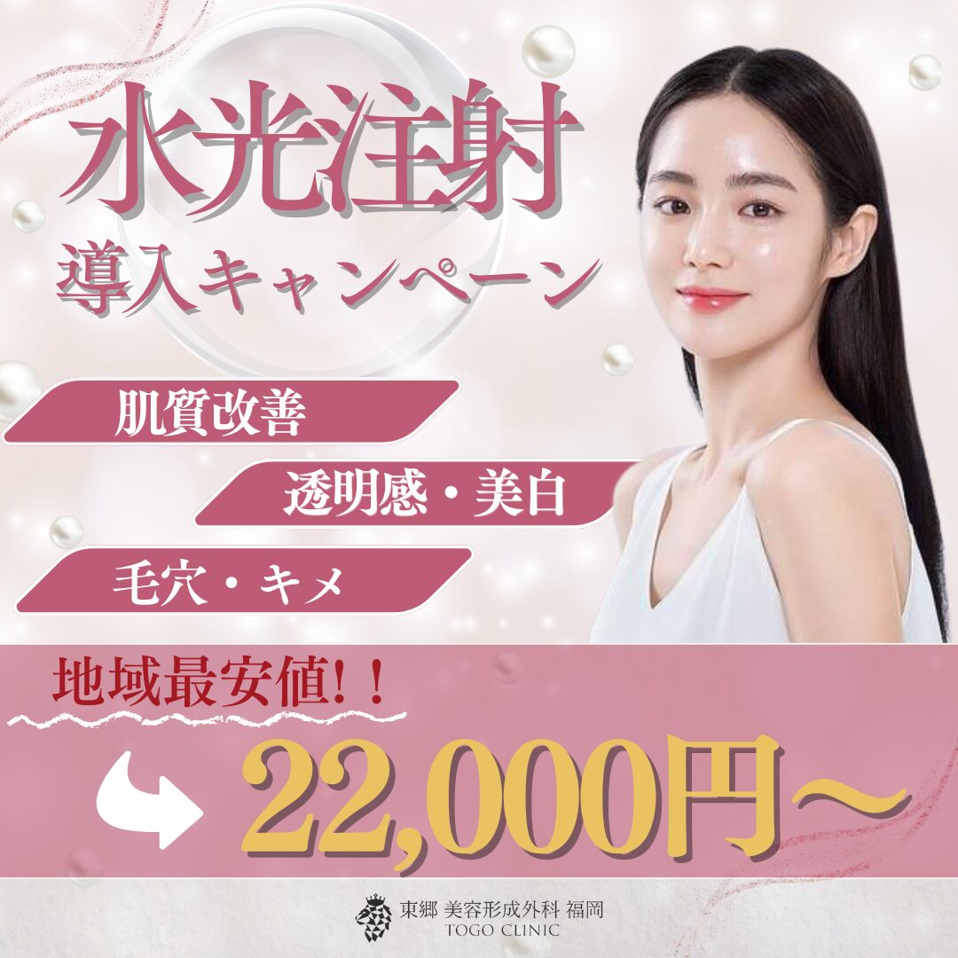 水光注射導入キャンペーン