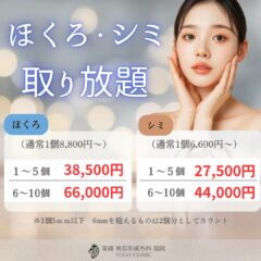 11月より「ほくろ・シミ取り放題」スタート！
