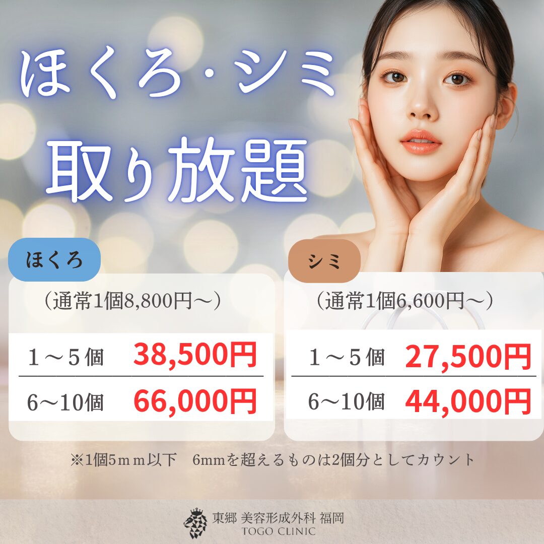 シミ・ほくろ取り放題